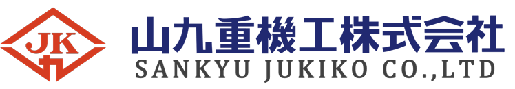 山九重機工株式会社